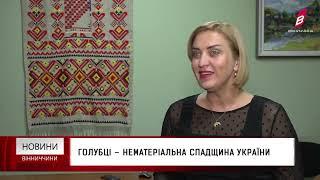 Голубці – нематеріальна спадщина України