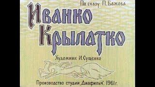 Иванко Крылатко П.П. Бажов (диафильм озвученный) 1961 г.