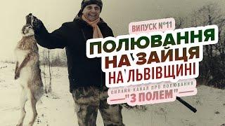 Полювання на зайця. Львівщина / Випуск №11 / Канал "З Полем"