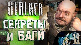 [#12] СЕКРЕТЫ и БАГИ в S.T.A.L.K.E.R.: Чистое Небо