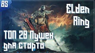 Лучшее оружие для старта в Elden Ring