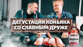 ДЕГУСТАЦИЯ КОНЬЯКОВ [Гости: Славный Друже и Хованский]