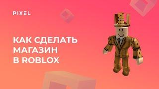 Как создать магазин в Roblox Studio (Роблокс) | Игры в Roblox