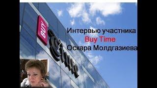 Интервью участника Buy Time Как заработать за короткий срок 2 млн