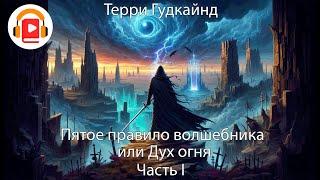 Пятое правило волшебника или Дух огня Часть 1. Цикл Меч истины. Терри Гудкайнд