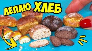 Леплю МИНИ ХЛЕБ для кукол! Как слепить хлеб из полимерной глины! МИНИ ЕДА АННА ОСЬКИНА