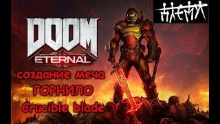 Создание меча ГОРНИЛО из игры DOOM Eterrnal