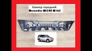 Бампер передний Mercedes ML320 W163 ML МЛ 2001 бу б/у новый Мерседес рестайлинг изнутри