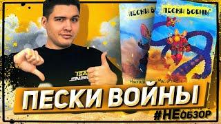 #НЕобзор №1 - ПЕСКИ ВОЙНЫ