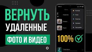 КАК ВОССТАНОВИТЬ УДАЛЕННЫЕ ФОТО И ВИДЕО НА ТЕЛЕФОНЕ ANDROID/XIAOMI И ДРУГИХ СМАРТФОНАХ