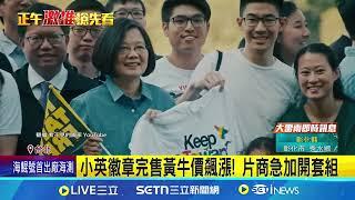 紀錄台灣改革 紀錄片"看不見的國家"熱度高 小英徽章完售黃牛價飆漲! 片商急加開套組 比Labubu還難搶? 小英"宣誓女力"徽章黃牛價飆 │記者 林芹瑜 ｜台灣要聞20250617｜三立iNEWS