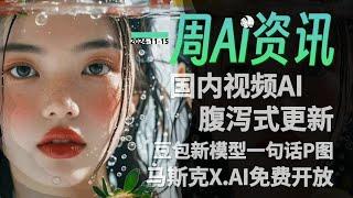 【一周AI资讯】视频AI腹泻式更新，马斯克入局，XAI免费开放，字节实现一句话P图 AIGC资讯 AI资讯 AI新闻 AI news