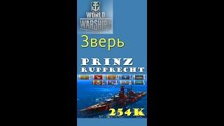 Prinz Rupprecht зверь 9 уровня обзор World of Warships #shorts