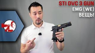 EMG STI DVC 3Gun Hi-Capa производства WE/Armorer Works