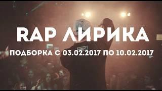 Рэп новинки 2017. Слушать онлайн рэп лирика. Лучший новый рэп 2017