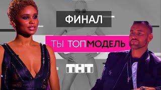 Ты топ модель на тнт ФИНАЛ