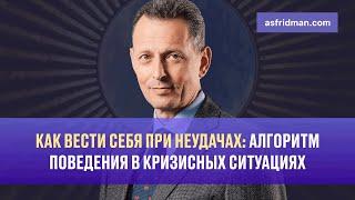 Как вести себя при неудачах: Алгоритм поведения в кризисных ситуациях