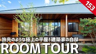 【ルームツアー】リトリートな建築家の自邸／まるで旅先のような極上の平屋に住まう／洗練された美術館のようなインテリアコーディネート／非日常の空間で自分と向き合う／最高にリラックスできる栃木県の注文住宅