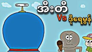 အီးတီ Vs Doraemon !