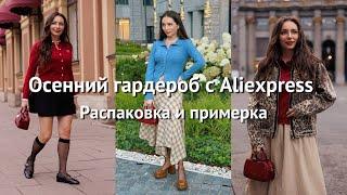 БОЛЬШАЯ РАСПАКОВКА фирменных вещей с AliExpress // Осень 2024 // Часть 2