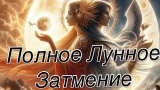 ВЕСЫ - ПРИШЛО!|УЙДЁТ! |ОСТАНЕТСЯ ! |ЛУННОЕ ЗАТМЕНИЕ 14 МАРТА 2025 | #прогноз #гороскоп #затмение