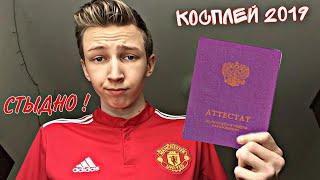 МОЙ АТТЕСТАТ! КАКИЕ ТАМ ОЦЕНКИ?!! #2