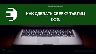 Excel. Как сделать сверку таблиц