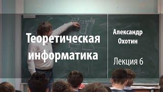 Лекция 6 | Теоретическая информатика | Александр Охотин | Лекториум