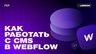 Как работать с CMS в Webflow
