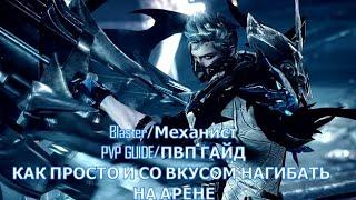 #LostArk #PVP #Механист  САМЫЙ ПРОСТОЙ И ЭФФЕКТИВНЫЙ БИЛД ДЛЯ НАГИБАНИЯ НА АРЕНЕ/ГАЙД