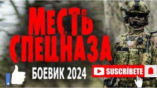 "ОГНЕННАЯ МЕСТЬ!" -Новинка жанра боевиков 2024 года "МЕСТЬ СПЕЦНАЗА".