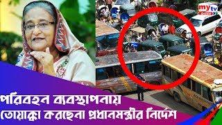 পরিবহন ব্যবস্থাপনায় তোয়াক্কা করছেনা প্রধানমন্ত্রীর নির্দেশ | নিয়ম অনিয়ম | Traffic Rules| BD News