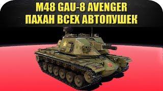 ГАЙД по M48 GAU-8 Avenger: пахан всех автопушек / Armored Warfare