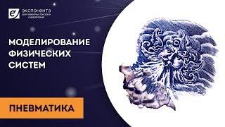 Моделирование физических систем: 02. Пневматика