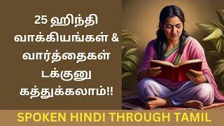 25 ஹிந்தி வாக்கியங்கள் & வார்த்தைகள் டக்குனு கத்துக்கலாம்! Learn HINDI through TAMIL very Easily