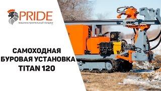 Самоходная буровая установка TITAN 120