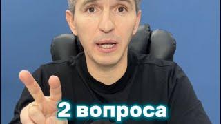 2 вопроса на собеседовании