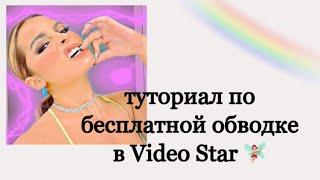 | как сделать БЕСПЛАТНУЮ обводку в Video Star? ответ в этом видео! |‍️