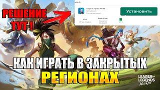 League of Legends: Wild Rift - КАК УСТАНОВИТЬ В ЗАКРЫТЫХ РЕГИОНАХ? | КАК ИГРАТЬ WILD RIFT В СНГ?