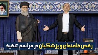 رقص خامنه‌ای و پزشکیان در مراسم تنفیذ