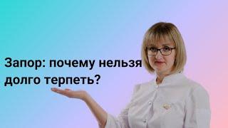 Запор: почему нельзя долго терпеть?