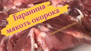 БАРАНИНА//СНИМАЕМ МЯКОТЬ ОКОРОКА С КОСТИ