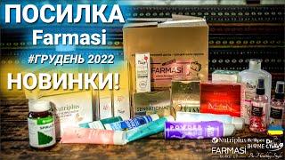 Посилка Фармасі Грудень 2022 Багато новинок на огляді!