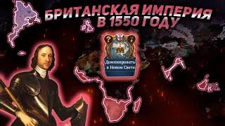 EU4 1.36 гайд на ВЕЛИКОБРИТАНИЮ - Всё ещё САМАЯ СИЛЬНАЯ страна в игре!