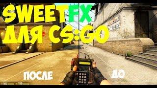 ГДЕ СКАЧАТЬ И КАК УСТАНОВИТЬ SweetFX ДЛЯ CS:GO (НЕ РАБОТАЕТ)