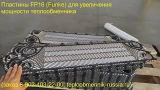 Пластины FP16 (Funke) для увеличения мощности теплообменника