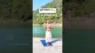 yogacharya ravinder surya namaskar/ sun solutation / hatha yoga / surya namaskar/ #suryanamaskar