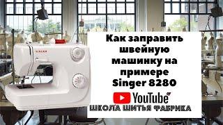 Как заправить швейную машинку на примере Singer 8280