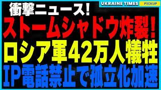 ロシアカウントダウン！ウクライナ軍がストームシャドウミサイルでロシアの自爆ドローン施設を完全破壊！さらにロシア軍が過去最大規模の42万人の兵士ロスが判明！そしてIP電話禁止で加速するロシアの孤立化！