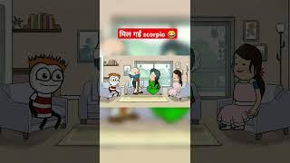 मिल गईं scorpio  || #trending #comedy #funny #cartoon #tweencraft #shorts